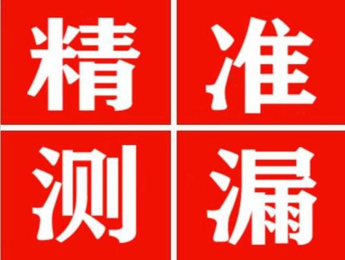 昌江精准定位查漏水一次收费多少钱？